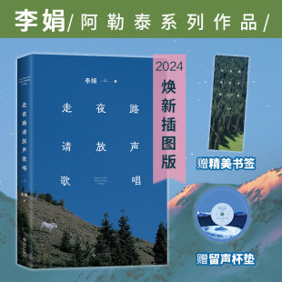 走夜路请放声歌唱 李娟珍视随笔集插图珍藏版 韩寒ONE一个 当当网 正版 杯垫 大吴精绘插图 书籍中国现当代随笔文学散文集 赠书签
