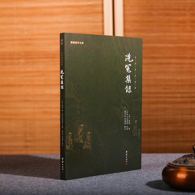 当当网 洗冤集录（新版）（谦德国学文库全本全注全译版） 宋慈 团结出版社 正版书籍