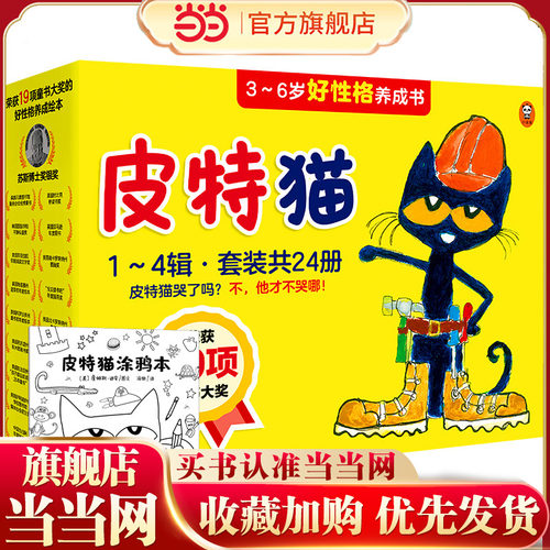 皮特猫24册套装正版童书