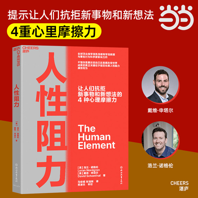 当当网 人性阻力 凯洛格商学院教授 不管你是要改变自己还是要改变世界 成败的真正关键，在于能否化解人性阻力、顺势而为