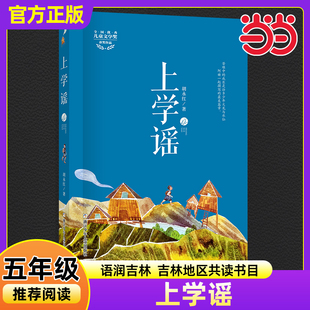 当当网上学谣胡永红著2025年秋季语润吉林小学生五年级推荐必读书香典耀共读课外阅读书目书籍浙江少年儿童出版社正版
