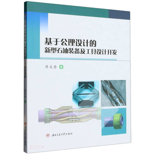 基于公理设计的新型石油装备及工具设计开发