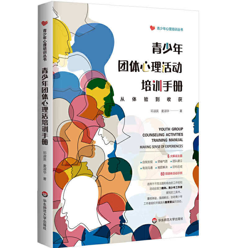 当当网 青少年团体心理活动培训手册:从体验到收获(青少年心理培训丛书) 邓淑英 华东师范大学出版社 正版书籍