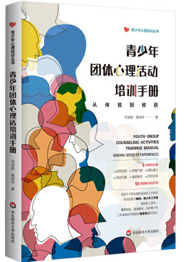 当当网 青少年团体心理活动培训手册：从体验到收获（青少年心理培训丛书） 邓淑英 华东师范大学出版社 正版书籍