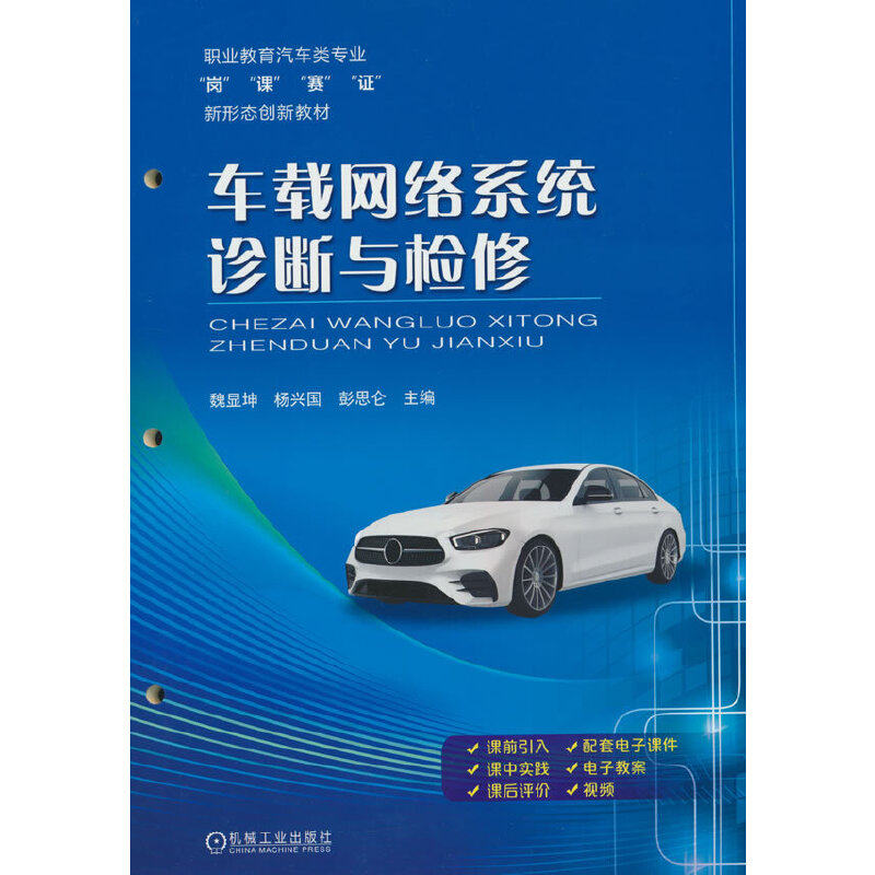 车载网络系统诊断与检修   魏显坤 杨兴国 彭思仑