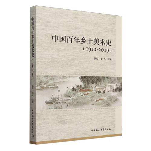 中国百年乡土美术史-（（1919-2019））