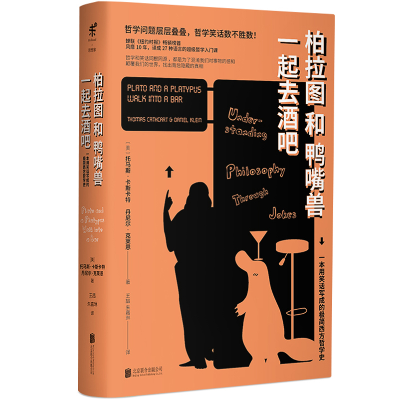 当当网 柏拉图和鸭嘴兽一起去酒吧 托马斯·卡斯卡特，丹尼尔·克莱恩 北京联合出版有限公司 正版书籍
