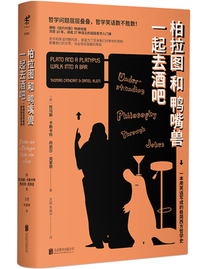 当当网 柏拉图和鸭嘴兽一起去酒吧 托马斯·卡斯卡特，丹尼尔·克莱恩 北京联合出版有限公司 正版书籍