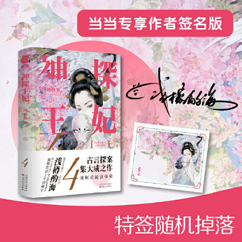 正版包邮 当当专享签名版 特签随机掉落 神探王妃4 赠明信片 人气作家浅樽酌海口碑悬疑佳作 当当网畅销图书籍高性价比高么？