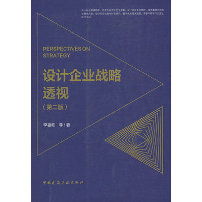 设计企业战略透视 PERSPECTIVES ON STRATEGY（第二版）