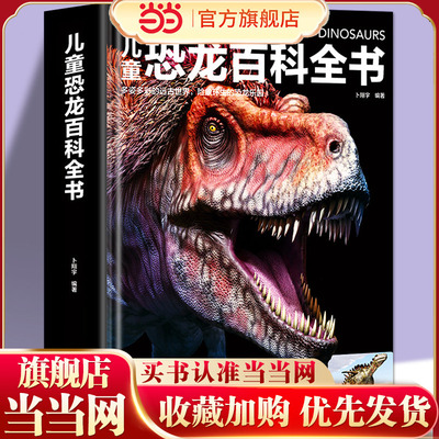 儿童恐龙百科全书 精装硬壳3-6-12岁儿童版科普绘本恐龙知识大百科中小学生侏罗纪白垩纪王国图册恐龙世界百科官方正版畅销书