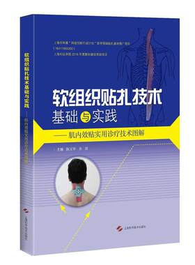 软组织贴扎技术基础与实践－肌内效贴实用诊疗技术图解