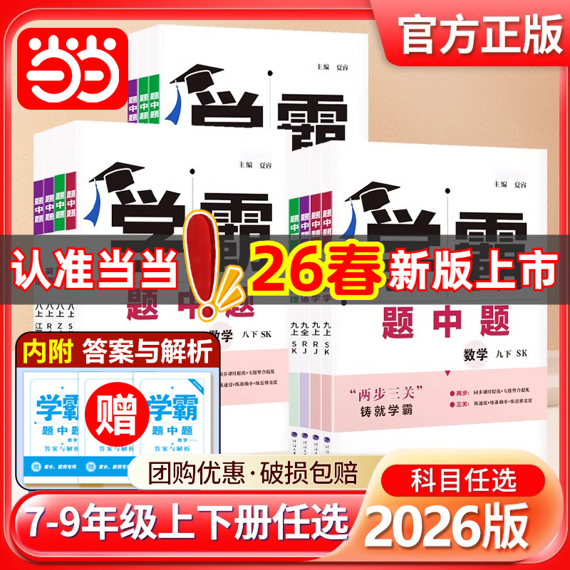 2026春2025秋五星学霸题中题提语文数学英语物理化学七八九年级下册上册人教苏教苏科北师同步练习册课时作业本初一二三教辅导资料