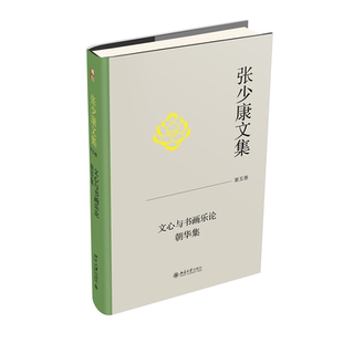 朝华集 张少康 北京大学出版 当当网 正版 第五卷：文心与书画乐论 社 书籍 张少康文集