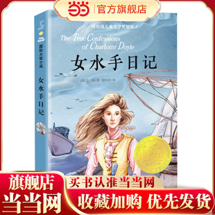 当当网正版童书 小说--女水手日记