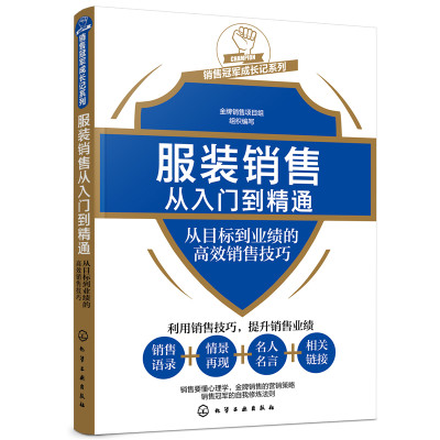 当当网 服装销售从入门到精通——从目标到业绩的高效销售技巧 组织编写 化学工业出版社 正版书籍