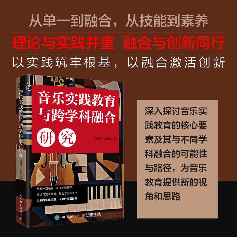 【当当网 正版图书】音乐实践教育与跨学科融合研究 音乐教育音乐实践跨学科融合教育综合化教育自然科学生物艺术计算机