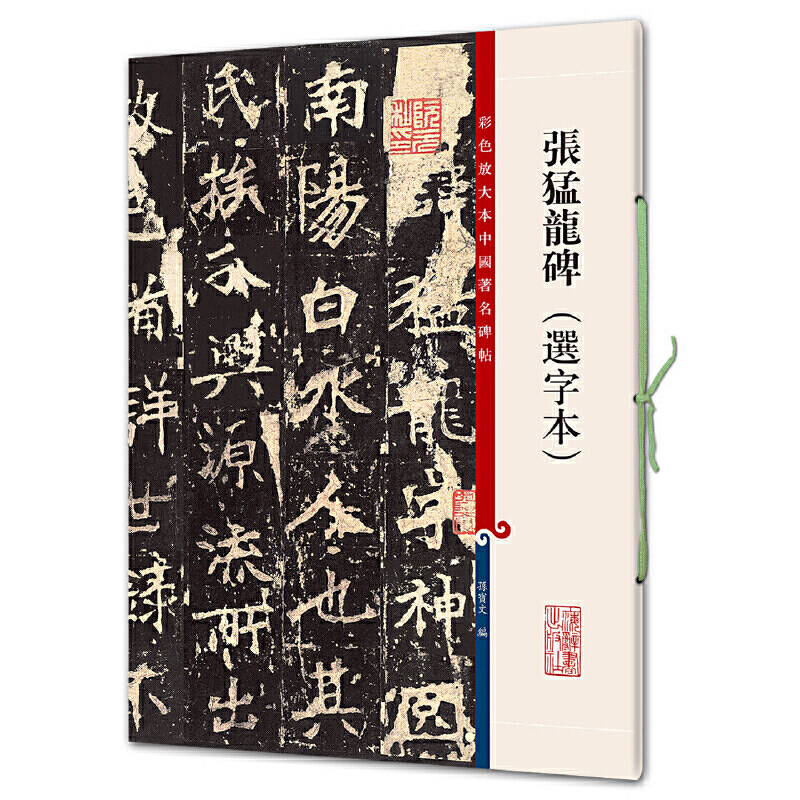 张猛龙碑(选字本)(彩色放大本中国碑帖&middot;第七集)