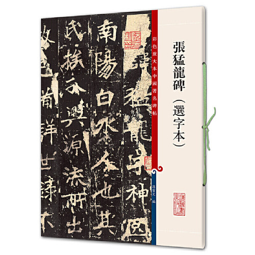 张猛龙碑(选字本)(彩色放大本中国碑帖·第七集)
