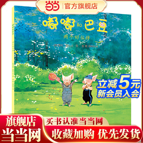 嘟嘟和巴豆系列两个好伙伴