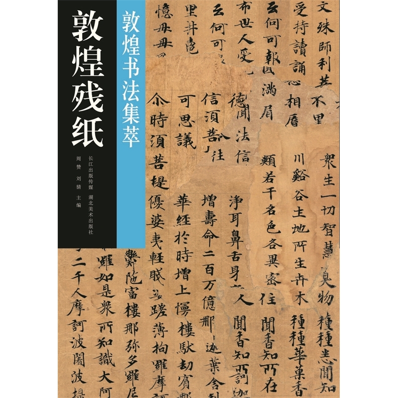 敦煌书法集萃·敦煌残纸