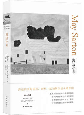 当当网 海边小屋（梅·萨藤作品） 梅·萨藤 译林出版社 正版书籍