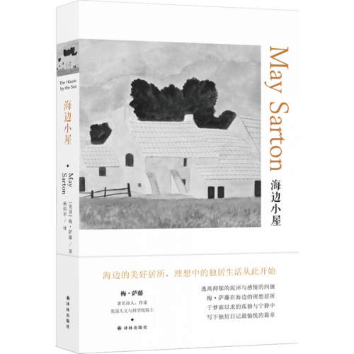 当当网 海边小屋（梅·萨藤作品） 梅·萨藤 译林出版社 正版书籍