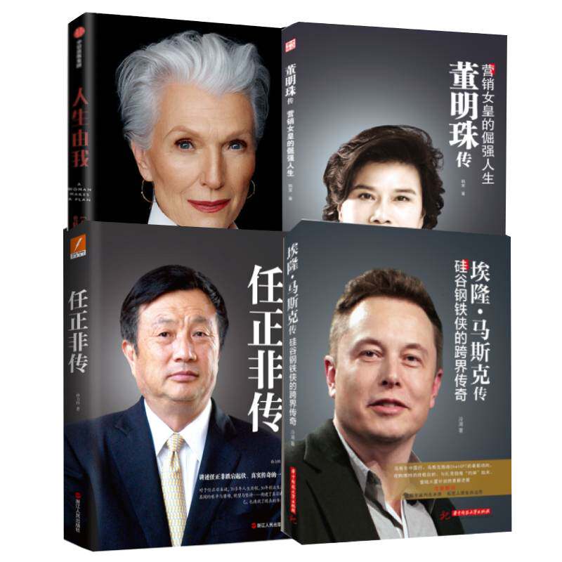 当当网 【名人传记4本套装】埃隆·马斯克传+梅耶马斯克传记+董明珠传+任正非新传 世界企业家传记丛书 正版书籍怎么样,好用不?