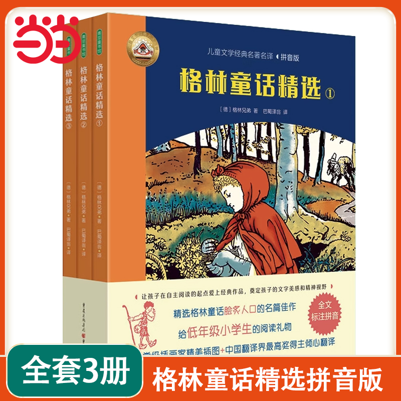当当网正版童书 格林童话精选注音版全3册正版小学版 一年级二年级三年级上册拼音版全集选儿童6-12周岁故事书精选小学生课外阅读
