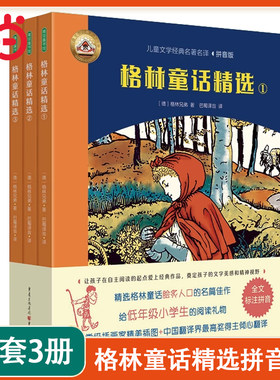 当当网正版童书 格林童话精选注音版全3册正版小学版 一年级二年级三年级上册拼音版全集选儿童6-12周岁故事书精选小学生课外阅读