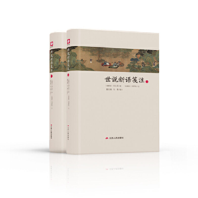 当当网 世说新语笺注 春雨书院 刘义庆 江苏人民出版社 正版书籍