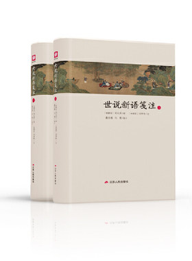 当当网 世说新语笺注 春雨书院 刘义庆 江苏人民出版社 正版书籍