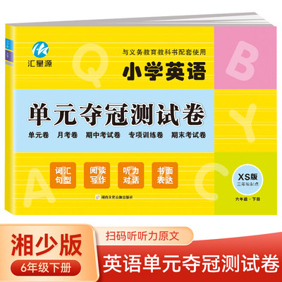 六年级下册英语单元夺冠测试卷湘少版XS 三年级起点同步练习试卷 小学生英语单元月考期中考试专项训练期末考试模拟测试卷