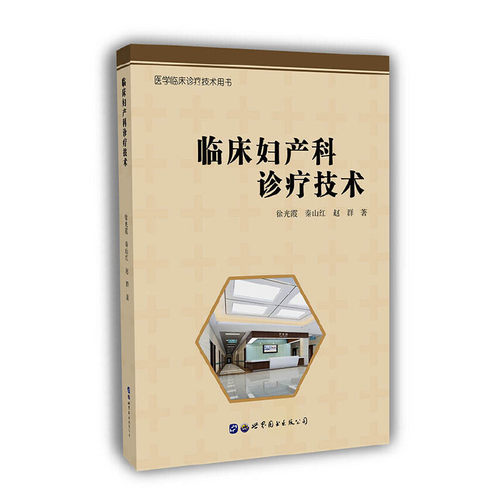 临床妇产科诊疗技术