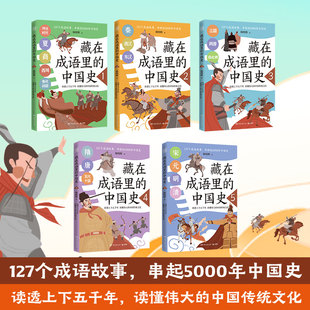 一套与历史相结合 成语故事 串起5000年中国史 藏在成语里 助力跨学科大语文学 套装 中国史 5册 127个成语故事