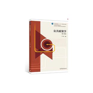 公共政策学(第三版).宁骚9787040484793/高等教育出版社