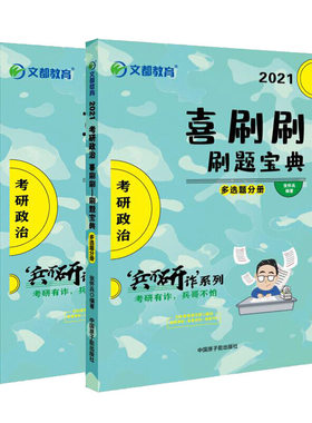 文都教育  张怀兵  2021考研政治喜刷刷：刷题宝典（单选册＋多选题册）