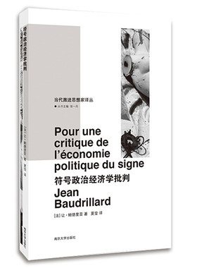当当网 当代激进思想家译丛/张一兵主编/符号政治经济学批判 鲍德里亚 南京大学出版社 正版书籍