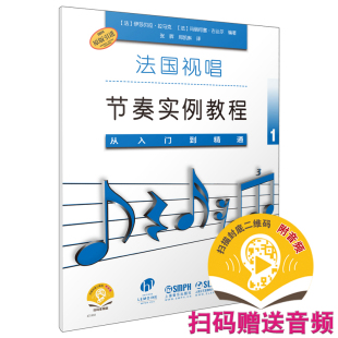 正版 当当网 社 上海音乐出版 书籍 法国视唱节奏实例教程——从入门到精通1