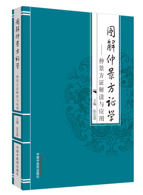 当当网 图解仲景方证学·仲景方证解读与应用 中医 中国中医药出版社  正版书籍