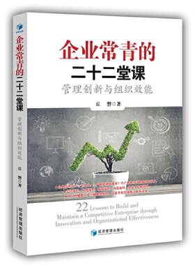 企业常青的二十二堂课：管理创新与组织效能