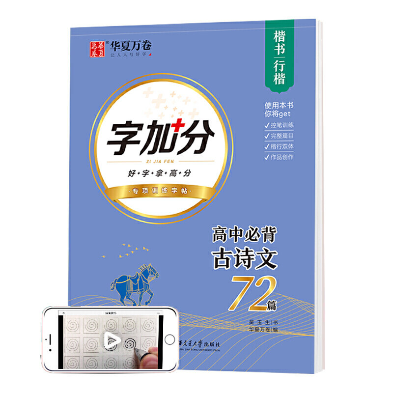 华夏万卷 高中必背古诗文 吴玉生行楷学生字帖楷书硬笔书法临摹练字本中学生练字备考本子