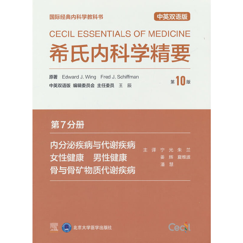希氏内科学精要（第10版）第7分册 内分泌疾病与代谢疾病 女性健康 男性健康 骨与骨矿物质代谢疾病