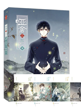 当当网 哑舍·肆漫画版4 晓泊 中国致公出版社 正版书籍