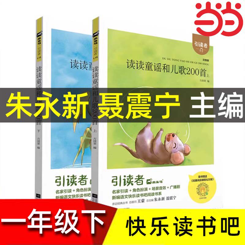 【新版大开本】木头马引读者读读童谣和儿歌200首朱永新聂震宁主编 江苏凤凰文艺出版社注音版扫码听书一年级下册