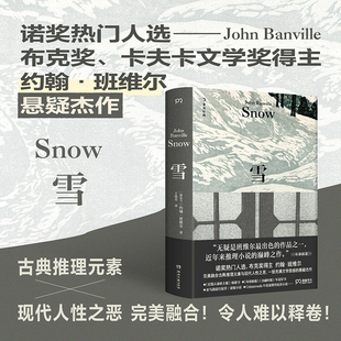 博集天卷 约翰·班维尔著 出品 湖南文艺出版 外国文学小说随笔世界名著 当当网 社 雪