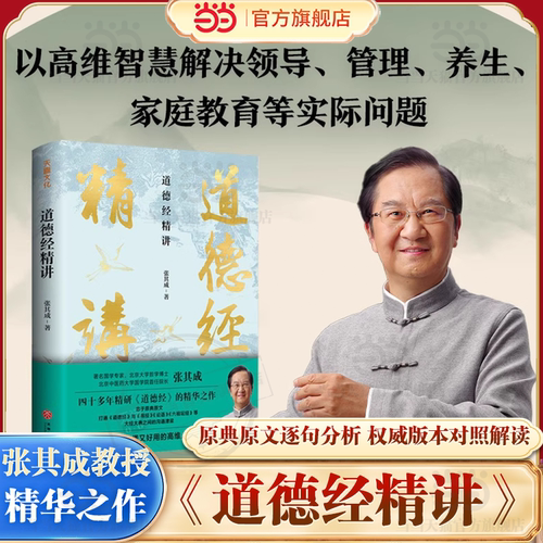 【当当网】道德经精讲 张其成 帛书版逐字精讲 北大博士注解易经黄帝内经关联 喜马拉雅热门国学 道德经原著老子哲学书籍 正版书籍