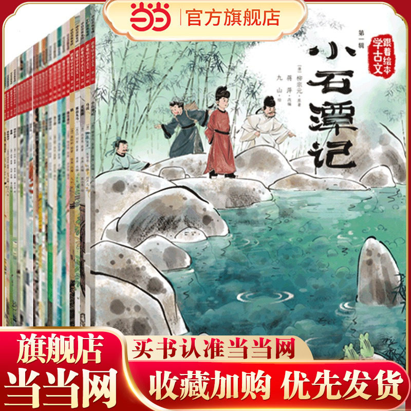 当当网 跟着绘本学古文 1-6辑 套装全30册文言文原文注音版儿童文学配套人教版国学经典书籍图画书小学生必背小古文正版童书