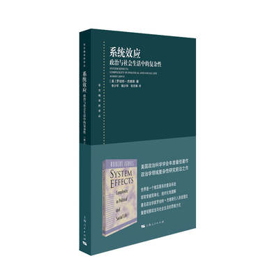 当当网 系统效应：政治与社会生活中的复杂性 罗伯特?杰维斯? 上海人民出版社 正版书籍