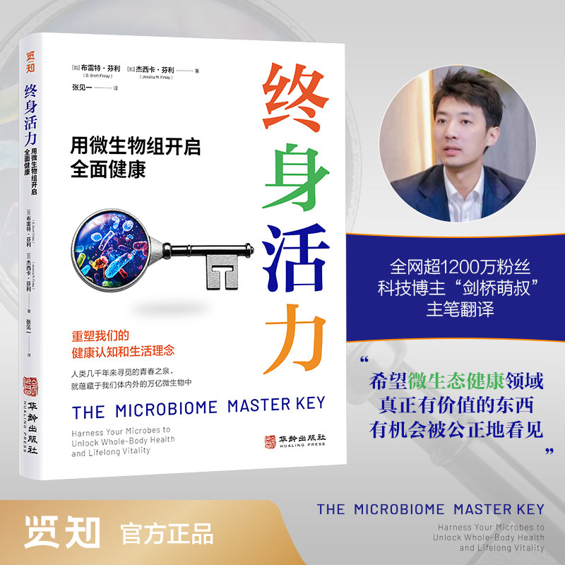 【当当网】终身活力 用微生物组开启全面健康 千万粉丝知识博主“剑桥萌叔”翻译并推荐 重塑对健康的认知和生活理念 正版书籍 - 实物图